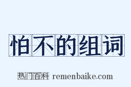 怕不的组词是什么意思的图片